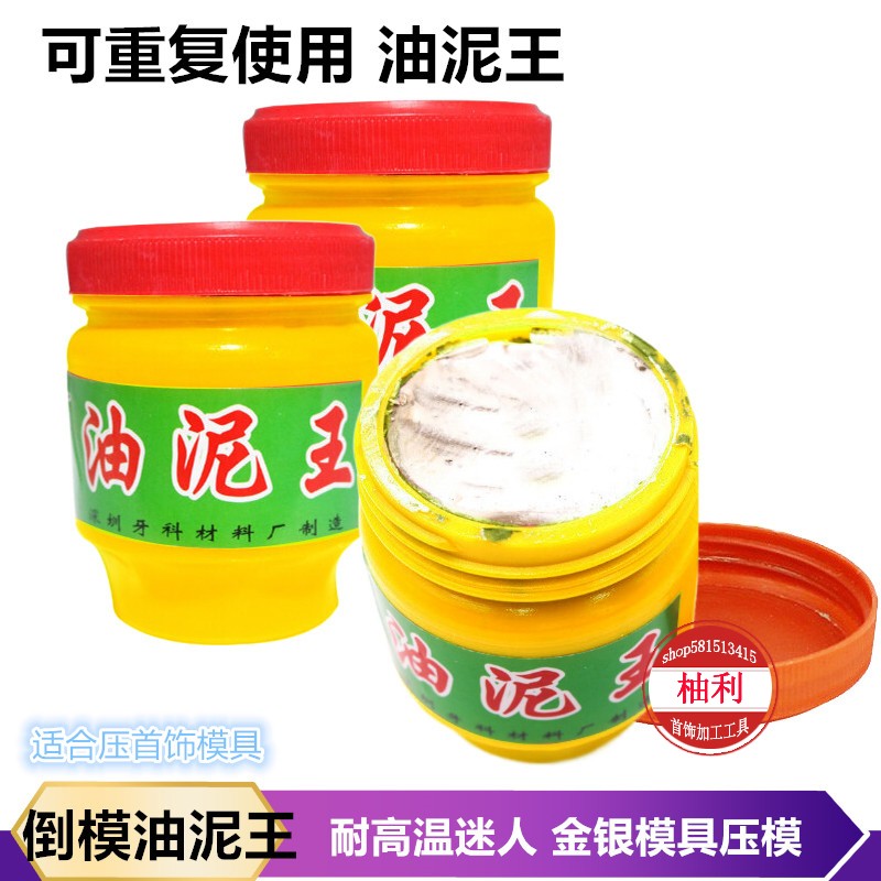 耐干性油泥王金银铜首饰手工diy石膏模具倒模压模泥铸造打金工具