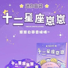 十二星座崽崽盲盒迷你盲袋可爱萌粒潮玩桌面车载摆件礼物学生批发