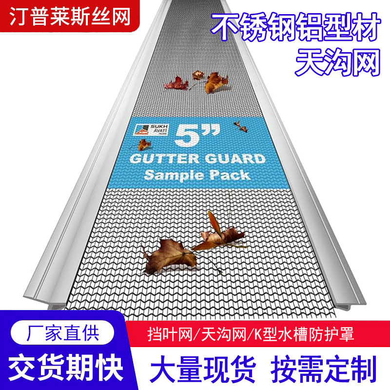跨境天沟网挡树叶过滤网房檐屋顶排水沟防堵塞不锈钢铝型材耐腐蚀