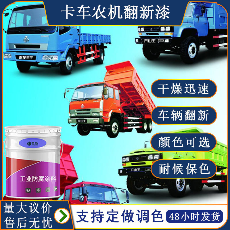 汽车漆卡车漆农用车工程机械车翻新漆003