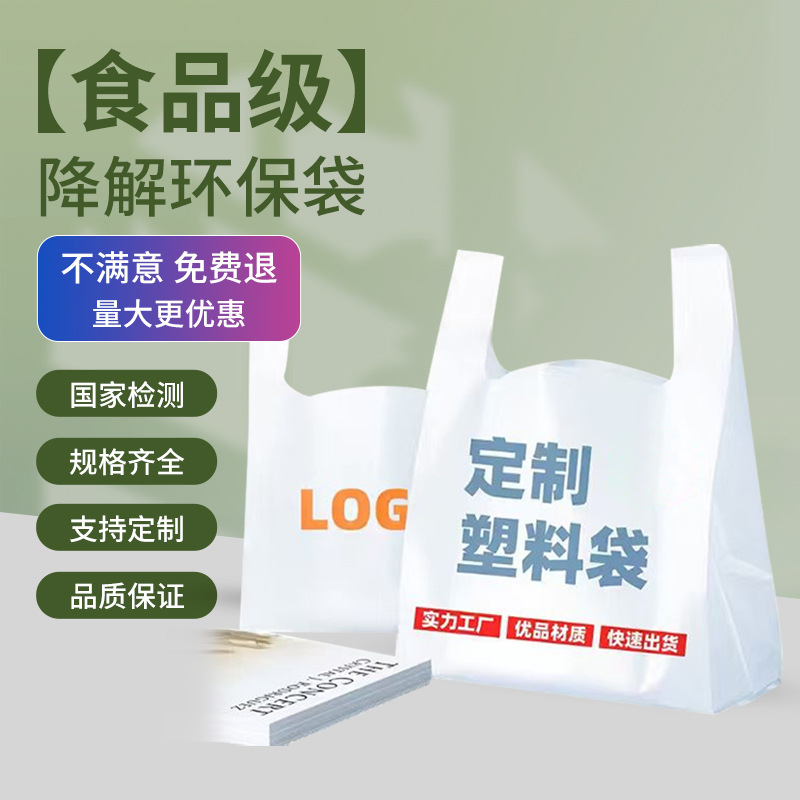 塑料袋定制全降解背心式手提袋超市购物袋外卖食品包装袋logo印刷