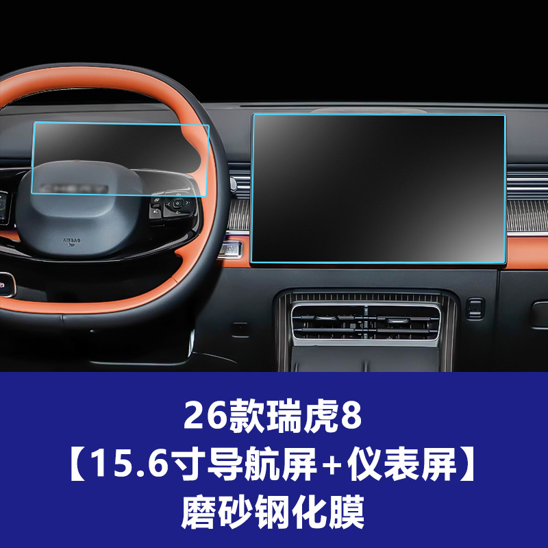 Tiggo 8 [ 15.6inch 내비게이션 화면 + 10.25inch 계기판 화면] 반투명 강화 필름 26개 모델