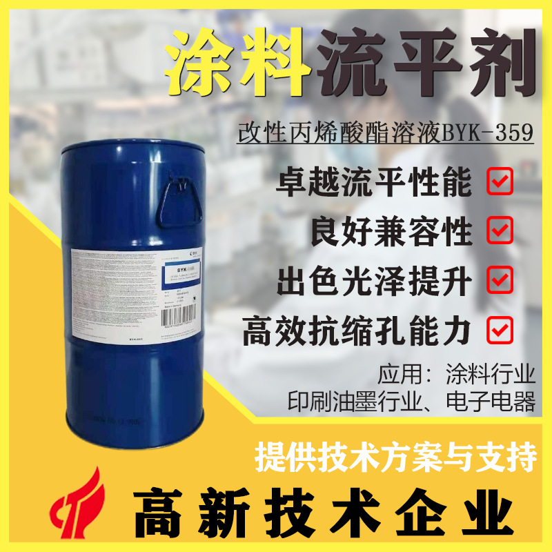 德国原装BYK-359提升流平与光泽涂料润湿剂改善表面性能高效