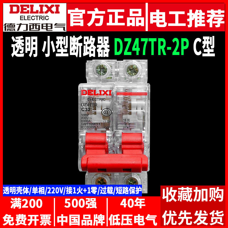 德力西小型断路器DZ47TR 透明MCB 2P 40A63A空气开关220V单相空开