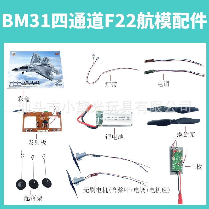 Cuatro canales BM31 accesorios de modelo de avión F22 escobillas de combate modelo de avión ensamblaje de motor de batería de timón placa receptora