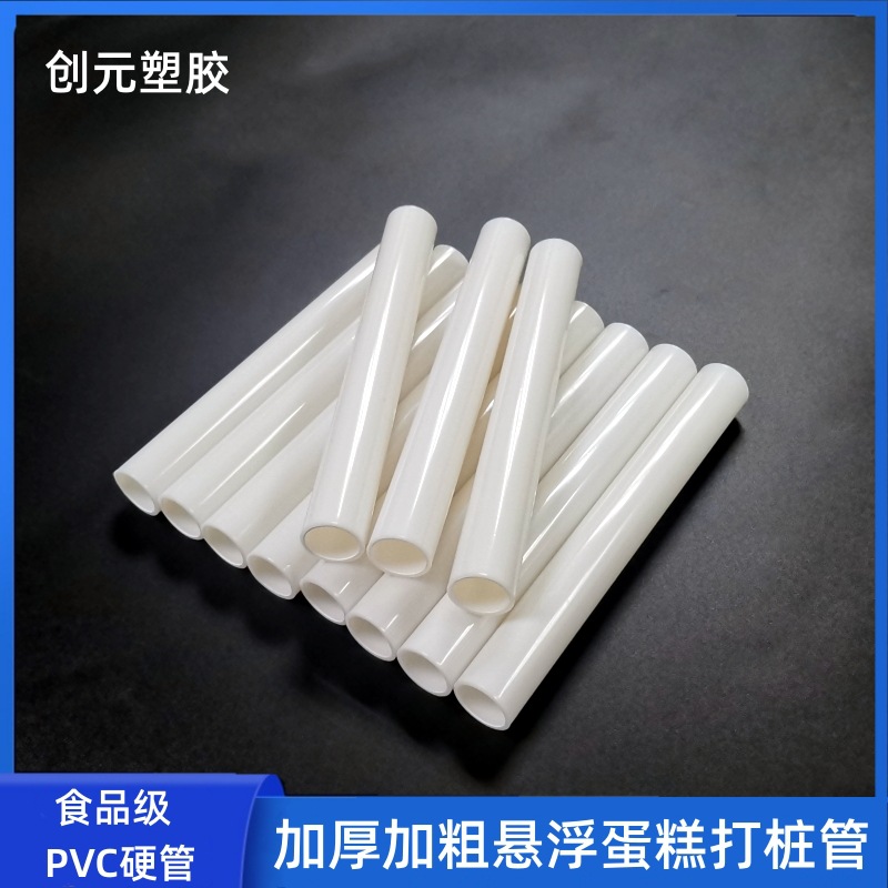源头厂家食品级PVC塑料管加厚加粗悬浮蛋糕支架打桩支撑管PVC硬管