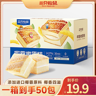 [50 Pieces Available on 19.9] Three Squirrels Coconut Tender Cake Mellow, Tender and Soft Cake-[Lyt]