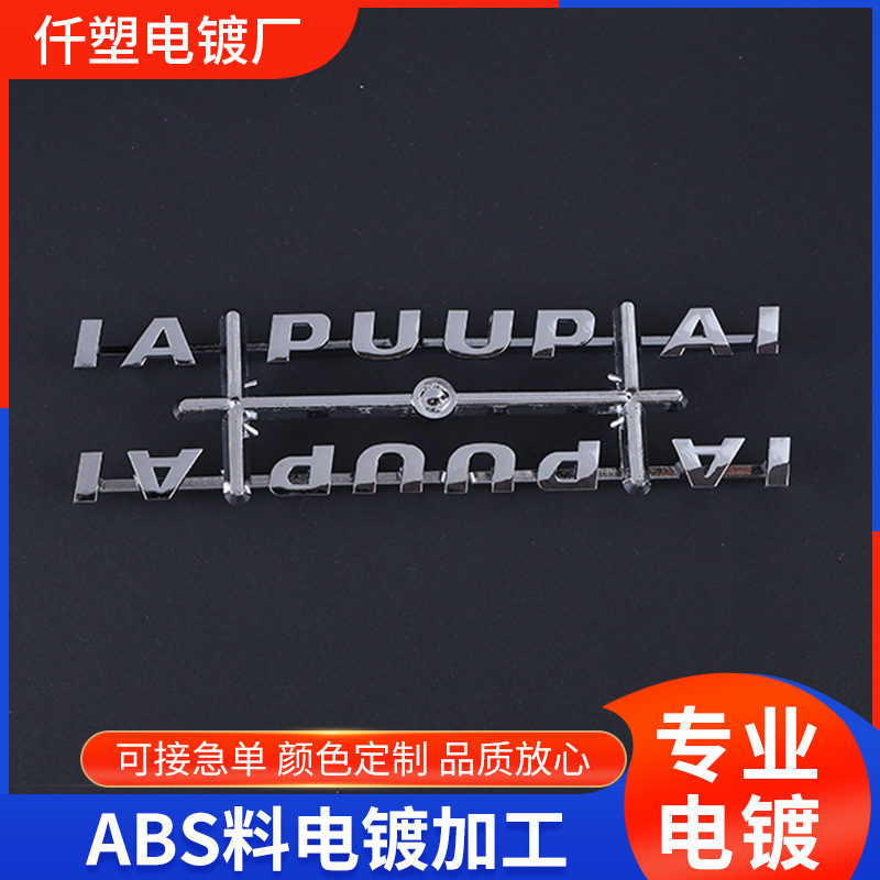 表面处理abs塑胶电镀加工塑料表面处理配件亮银塑胶电镀厂家加工