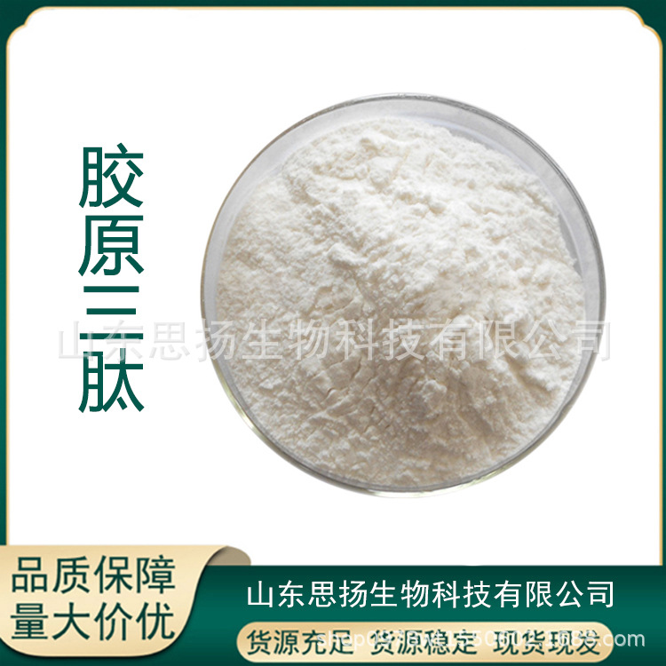 现货供应胶原三肽 食品级小分子活性肽 胶原三肽 免费拿样