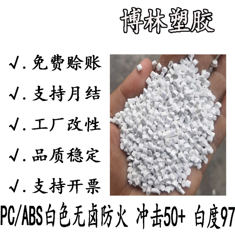 工厂直供PC/ABS白色遮光防火 瓷白阻燃V0抗冲击高反射不透光注塑