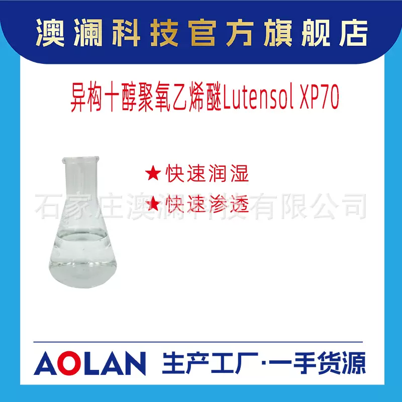 XP-70非离子表面活性剂乳化剂分散剂厂家现货洗涤剂原料母料