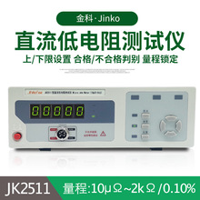 金科JK2511直流低电阻测试仪/微欧计/欧姆计/毫欧表JK-2511