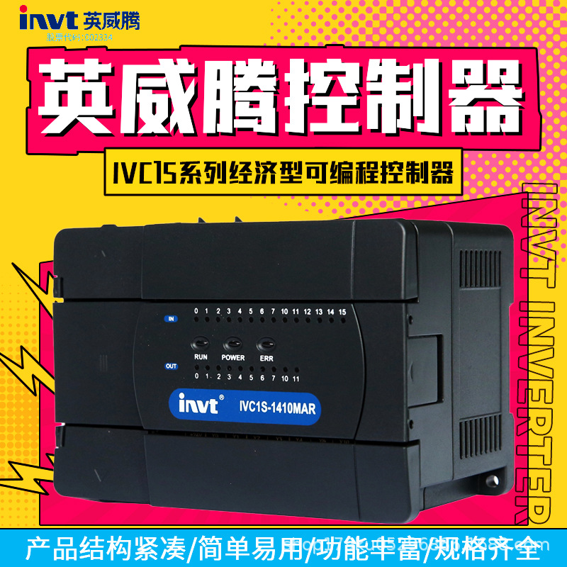 英威腾控制器IVC1S系列经济型可编程控制器结构小巧，功能强大