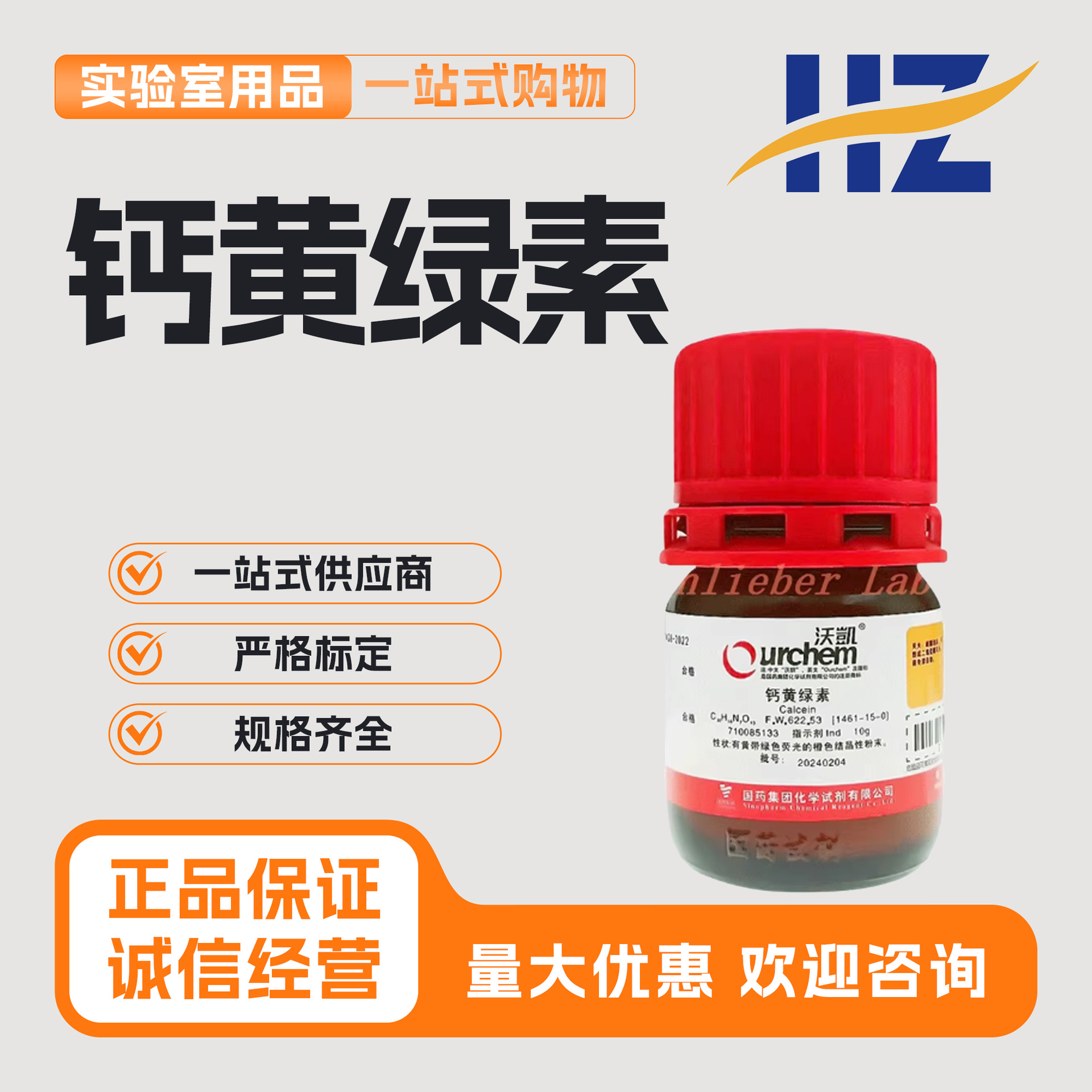 国药沃凯钙黄绿素指示剂IND化学试剂分析纯实验室药品沪试荧光素