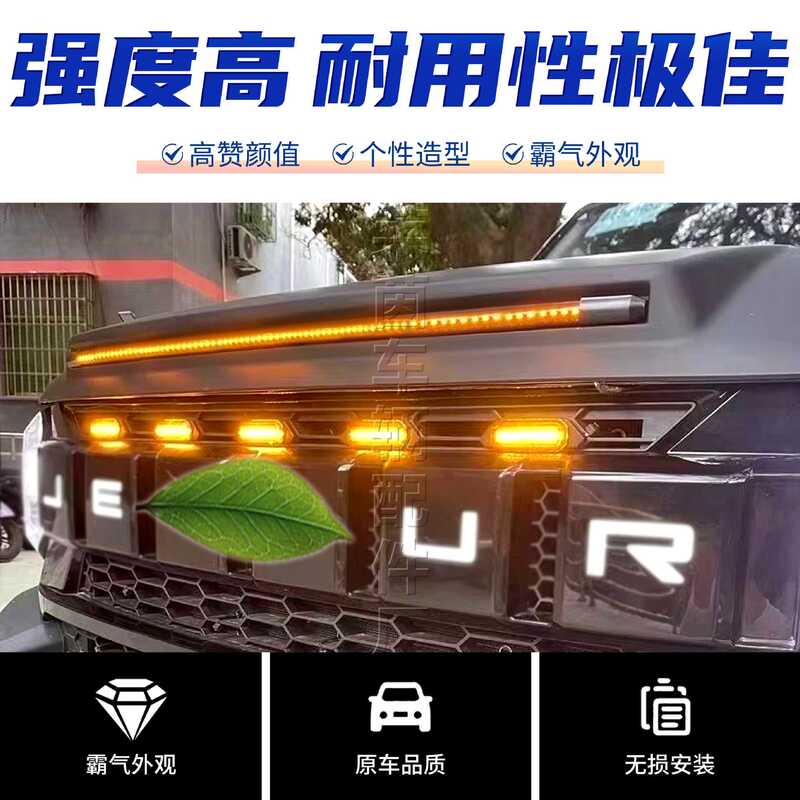 适用捷途旅行者沙石挡前机盖改装带灯砂石挡LED流光灯外观配件|undefined