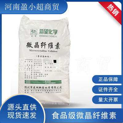 现货供应新望微晶纤维素 抗粘结填充剂 食品级微晶纤维素20kg