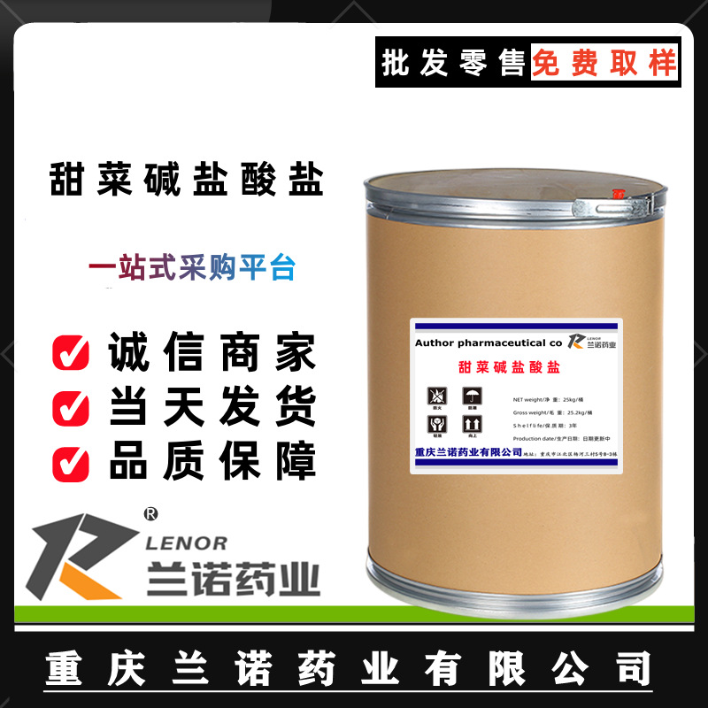 厂家批发甜菜碱 饲料级甜菜碱盐酸盐 饲料营养添加剂甜菜碱