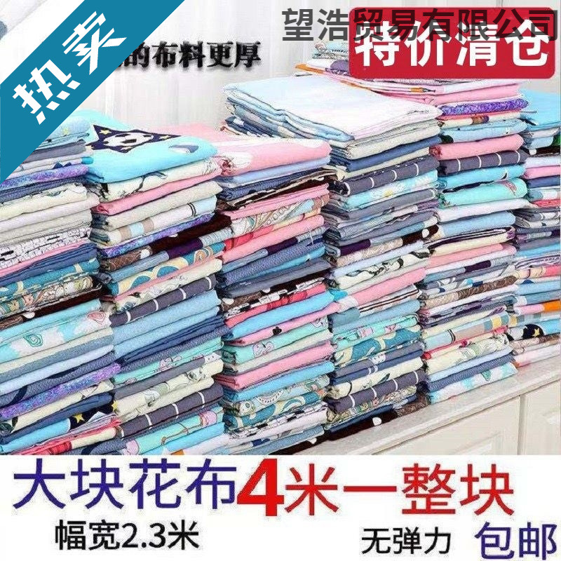 清仓布料4米大块花布沙发布窗帘布布料碎花卡通格子被套床单布料