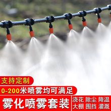 灌溉喷头雾化微雾农用雾器自动浇花器浇水淋降温除尘微系统批发热