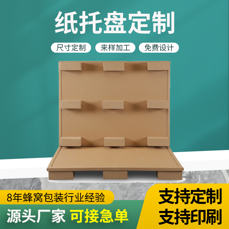 厂家直供纸卡板蜂窝纸板纸质托盘板纸托盘纸地台板外贸运输通托盘