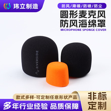 圆形防风海绵罩适用于录音棚KTV场景 触感舒适防摔耐磨海绵话筒套