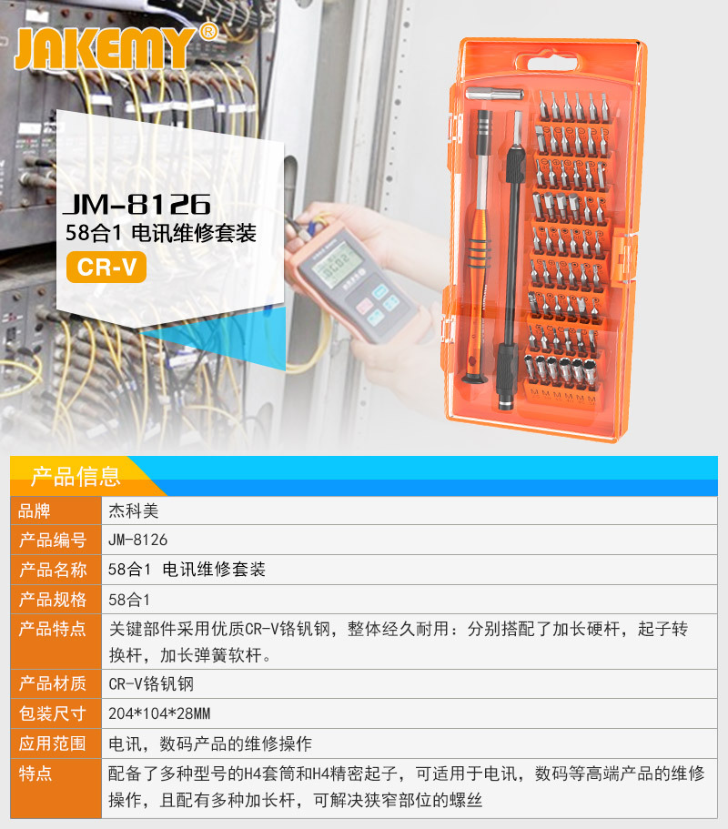 JM-8126螺丝刀套装 58件铬钒钢多功能拆机组合手机电脑维修工具