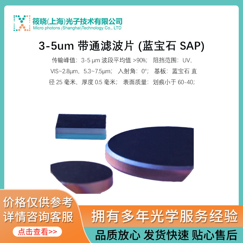 3-5um 带通滤波片 (蓝宝石 SAP)