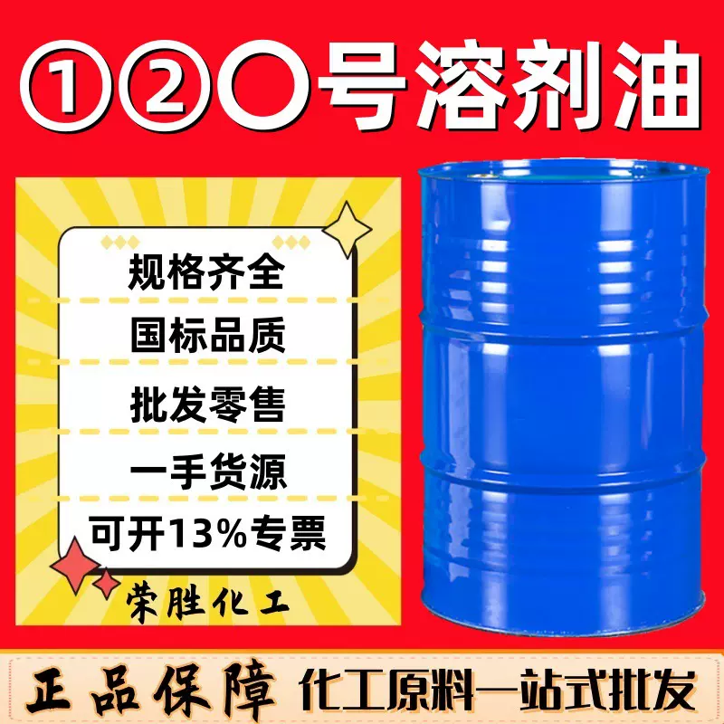 120号溶剂油 工业级清洗剂 100#150# D60D80金属清洗 120号溶剂油
