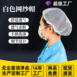 Workshop Work White Mesh Cap Factory Mesh Cap Chef Cap Kitchen Dust-proof Breathable Sanitary Cap Dust-free Food Cap