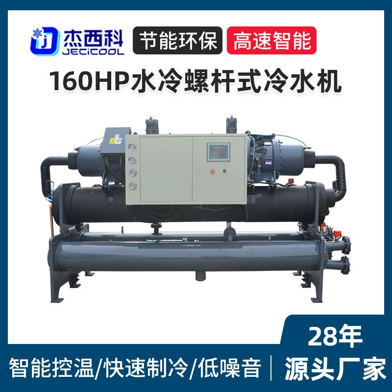 160HP водяное охлаждение винтовой охладитель большой холодильное оборудование водяное охлаждение машины литья под давлением охлаждение холодильника производителя