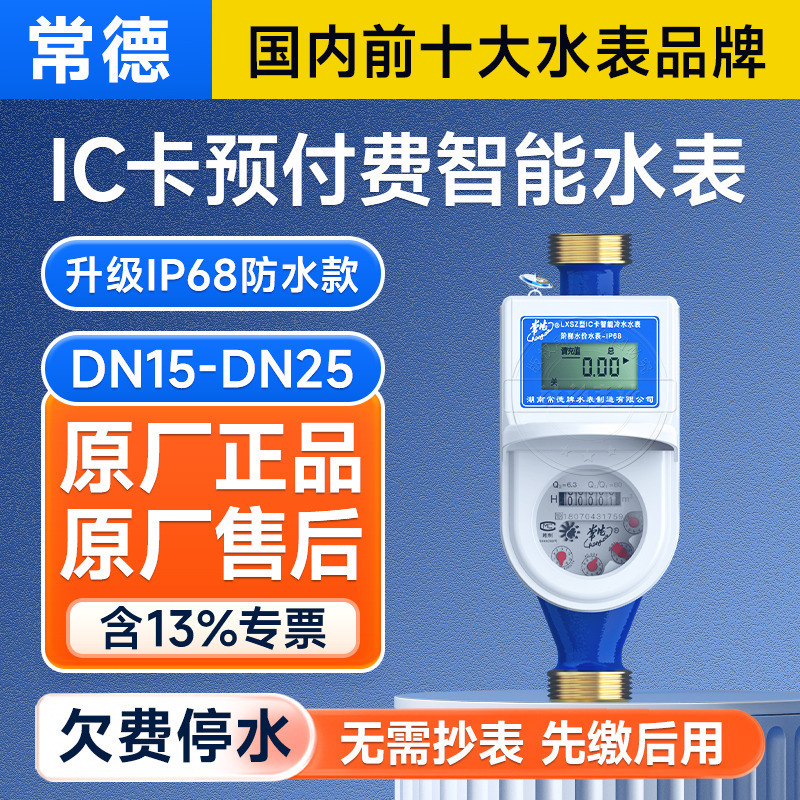常德牌IC卡插卡预付费智能水表LXSK出租房民用冷/热水表DN15-25
