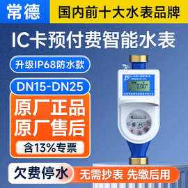 常德牌IC卡插卡预付费智能水表LXSK出租房民用冷/热水表DN15-25