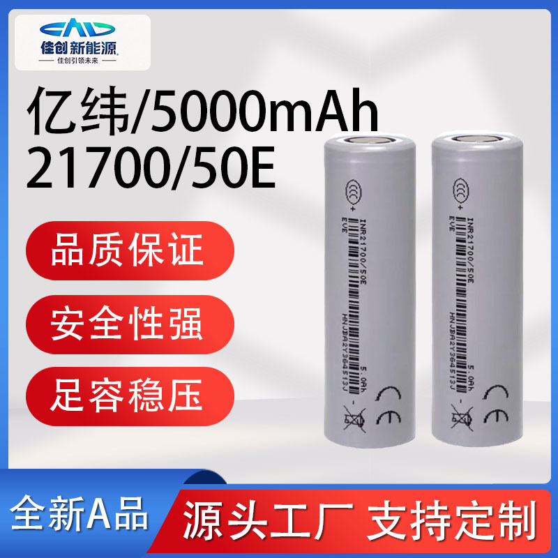 Eve Yiwei 21700 Lithium Battery 5000Mah5C50E Power Tool Sweeper Drone Safety Protection