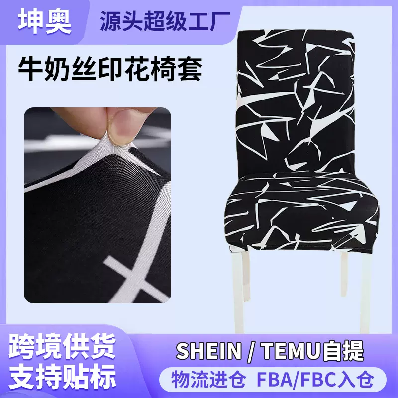 牛奶丝印花椅套家用餐椅套连体椅套弹力椅套酒店餐厅防污椅子套