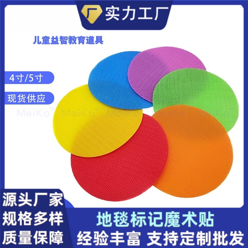 厂家直供亚马逊热卖彩色地毯标记魔术贴 儿童益智游戏训练定位贴