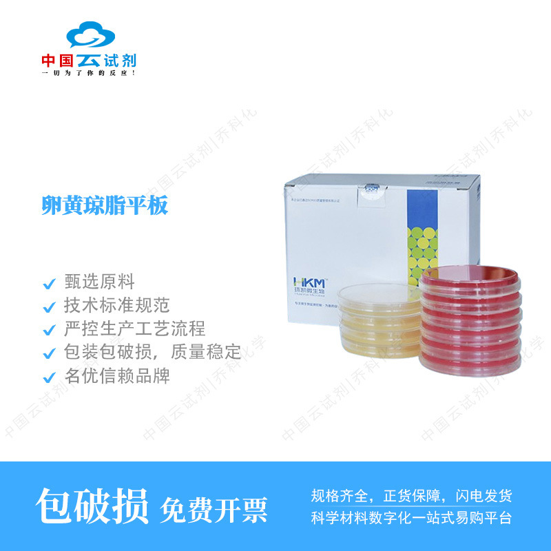 云试剂直营环凯 卵黄琼脂平板C27160B1 质优价惠
