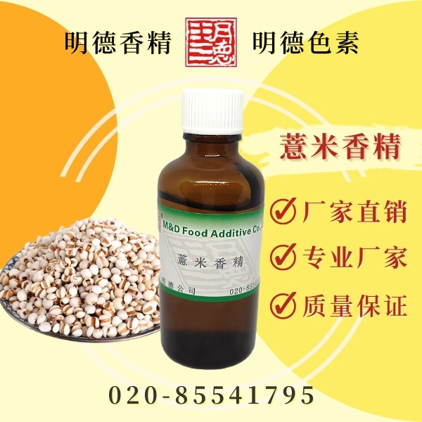 薏米香精 MF-81004 |食品级水溶性食用香精