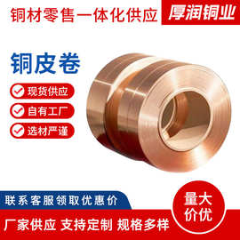 厂家供应铜皮卷 紫铜带黄铜带 支持激光切割各种规格铜卷纯铜