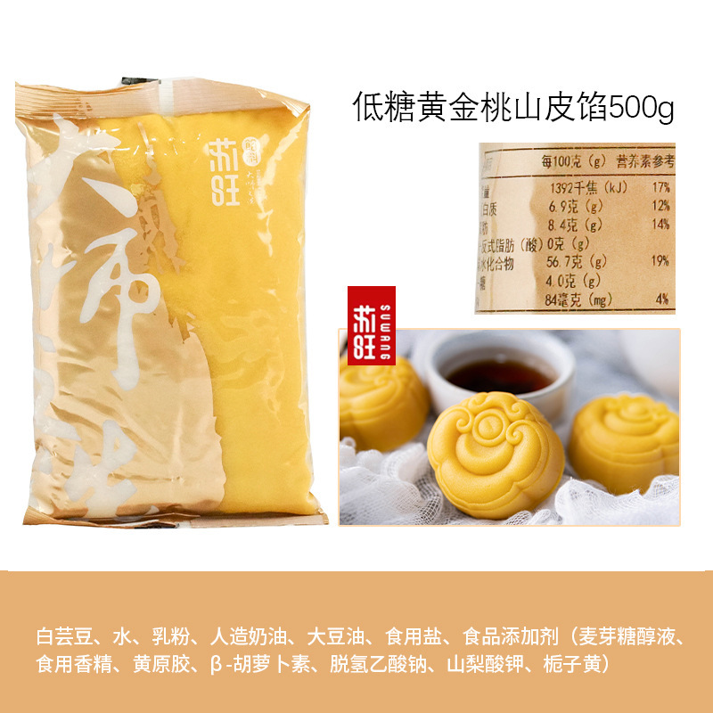 苏旺低甜桃山皮500g金沙奶黄抹茶牛奶蛋黄流心果子月饼皮半成品包|undefined
