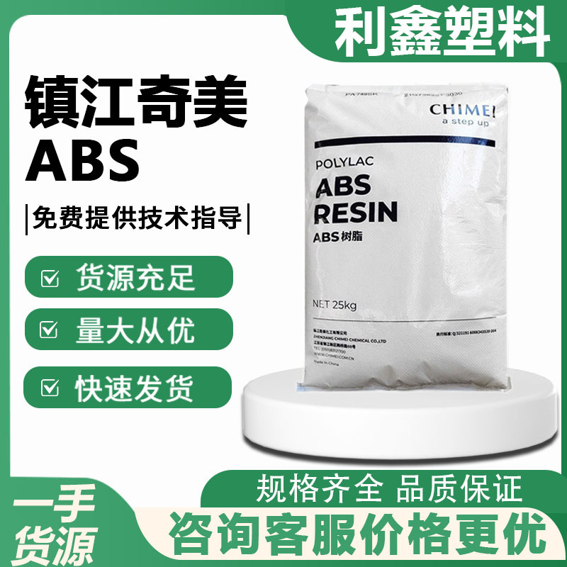 ABS镇江奇美 PA-726M挤出级高流动高光泽通用级 塑料原料电器部件