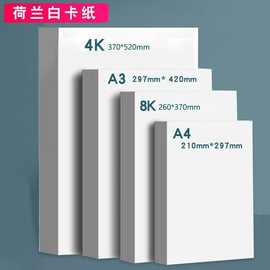 白卡纸画画卡纸白色卡纸A3荷兰白卡A4美术绘画专用名片8k加厚卡纸