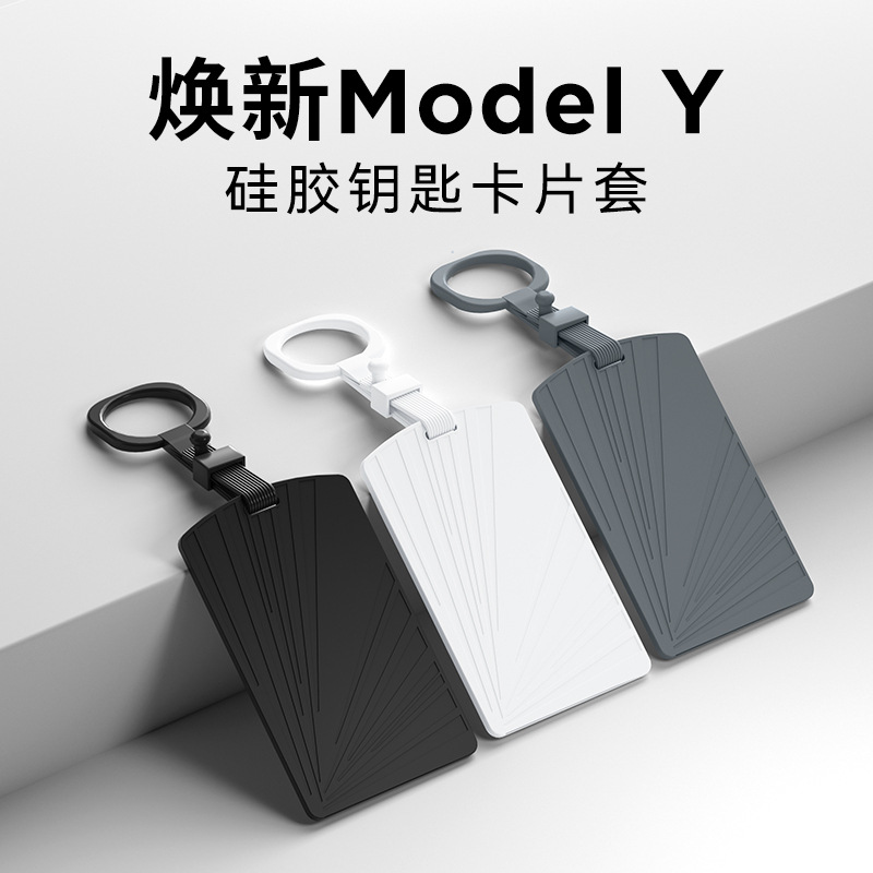 适用于25款特斯拉焕新款ModelY汽车钥匙卡片保护套车钥匙用品卡包