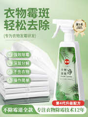 衣物除霉剂去霉斑霉菌清洁剂发霉黑点霉点清除剂洗白衣服污渍神器