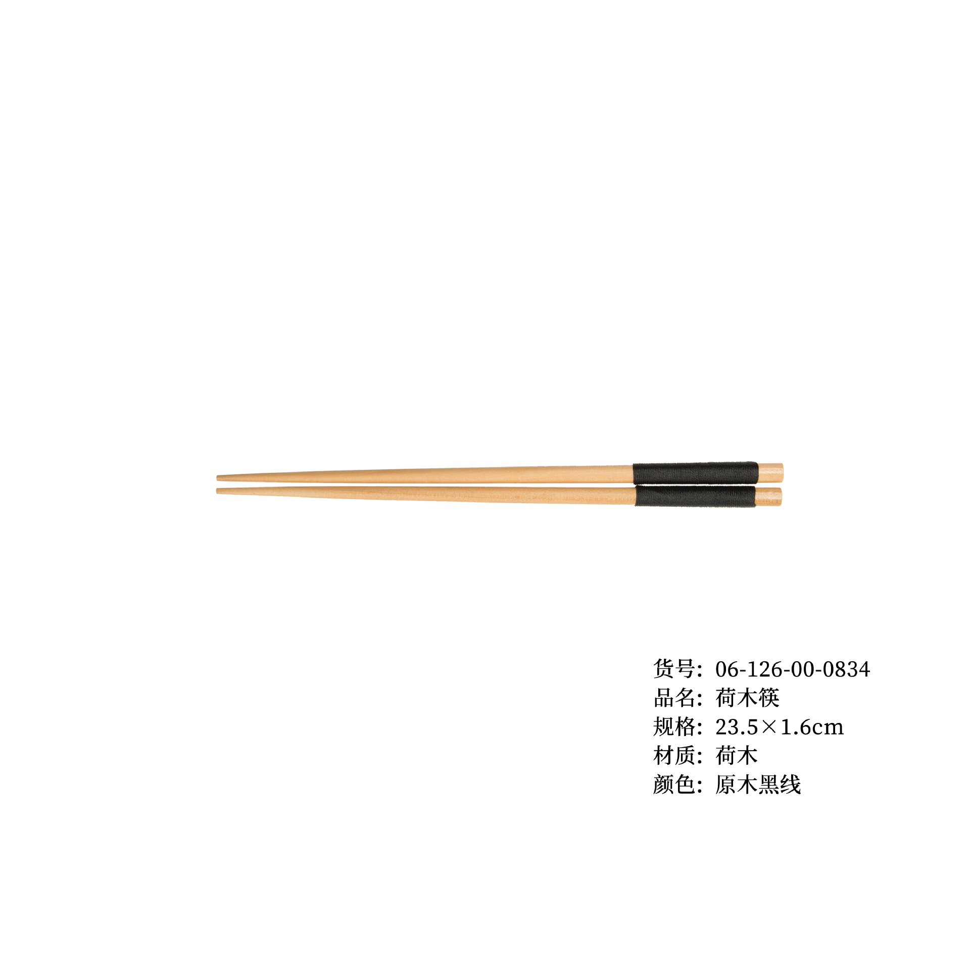 23.5 통나무 검은줄 젓가락