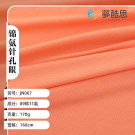 现货批发锦纶高弹透气网眼面料 夏季瑜伽服防晒针织弹力骑行布料