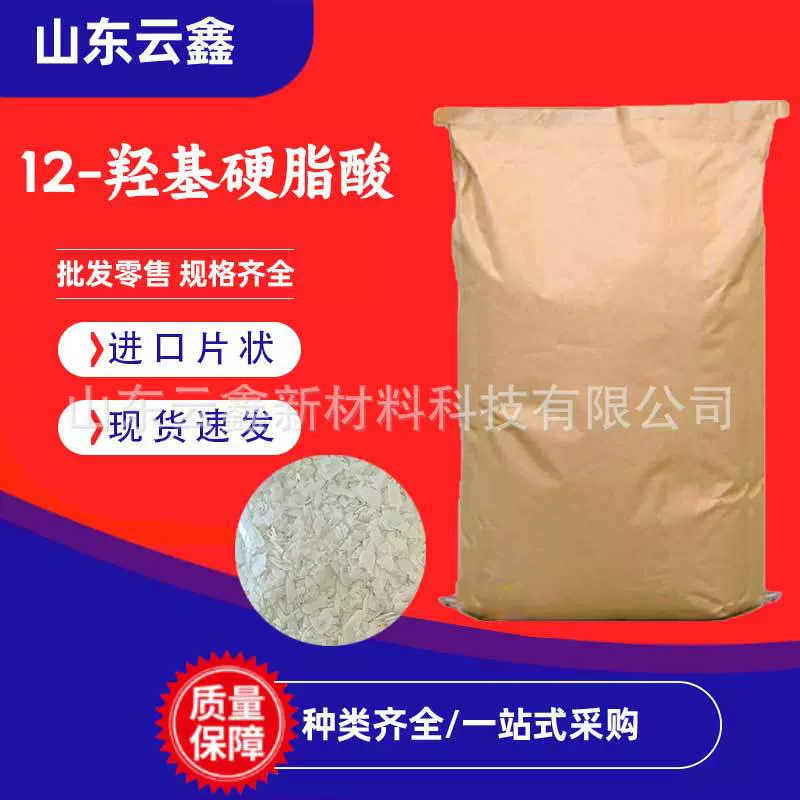 泰国十二羟基硬脂酸 厂家直销 片状润滑油添加剂国产12羟基硬脂酸