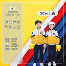 新款春夏190G针织校服罗马布高色牢可拼白卫衣套装运动针织面料