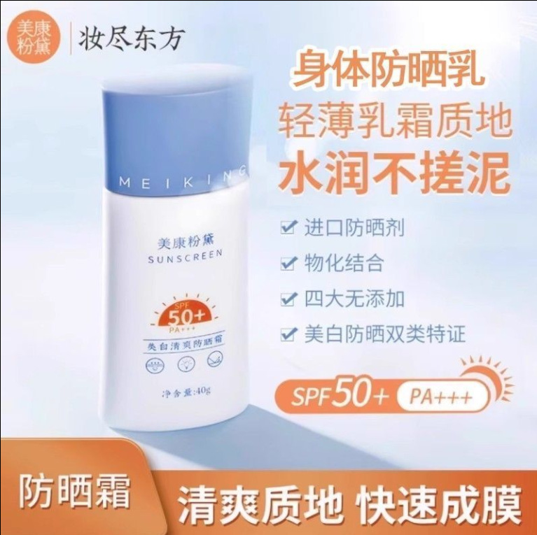 Meikang Fendai Summer Tiktok Edition Student Sunscreen Cream, Sunscreen Lotion, Sunscreen Cream, Refreshing and Non-Greasy, Suitable for Whole Body Use Meikang Fendai Summer Tiktok Edition Student Sunscreen Cream, Sunscreen Lotion, Sunscreen Cream, Refreshing and Non-Greasy, Suitable for Whole Body Use