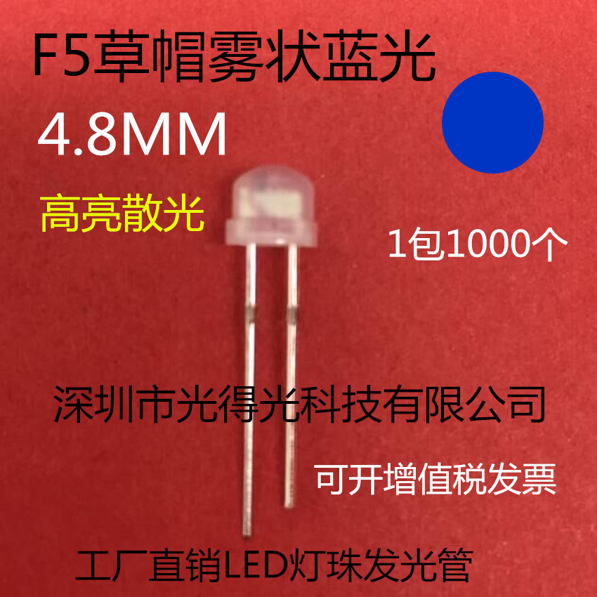 草帽磨砂兰灯4.8MM F5草帽雾状蓝色发光二极管蓝光LED灯珠有边5MM