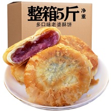 酥饼散装老婆饼整箱5斤夹心休闲零食糕点紫薯饼南瓜酥饼早餐批发